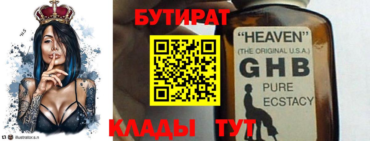 Бутират 1.4BDO  Вход с VPN  Краснодар 