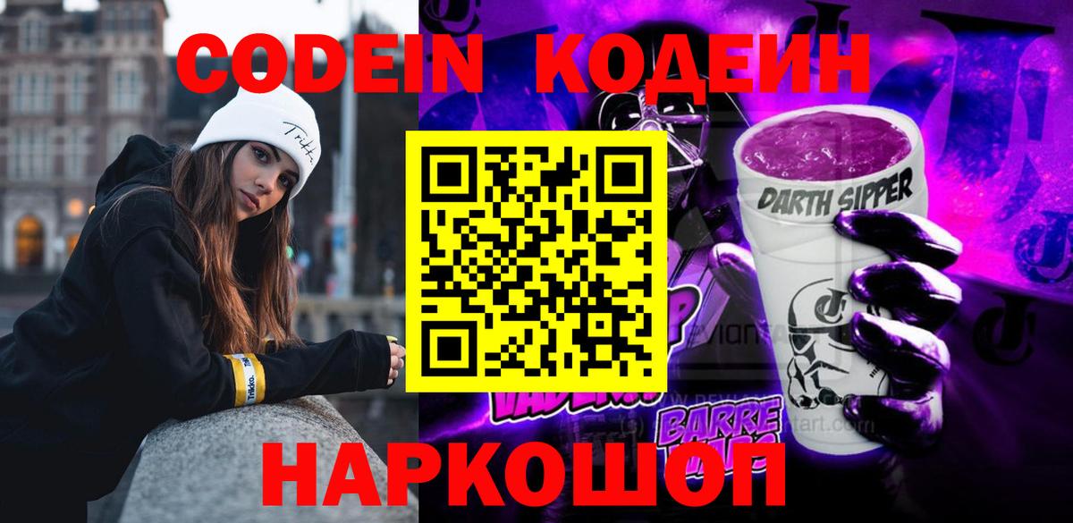 Codein Purple Drank Краснодар